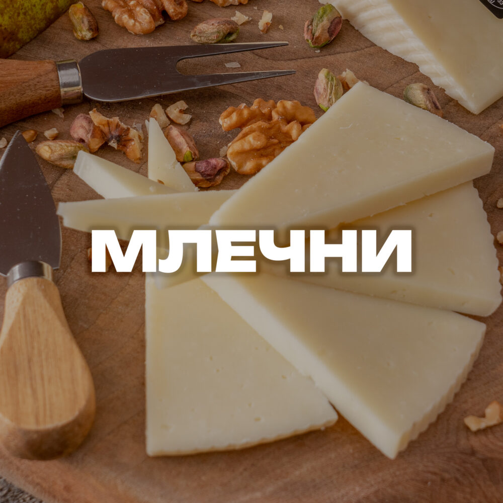 Млечни продукти